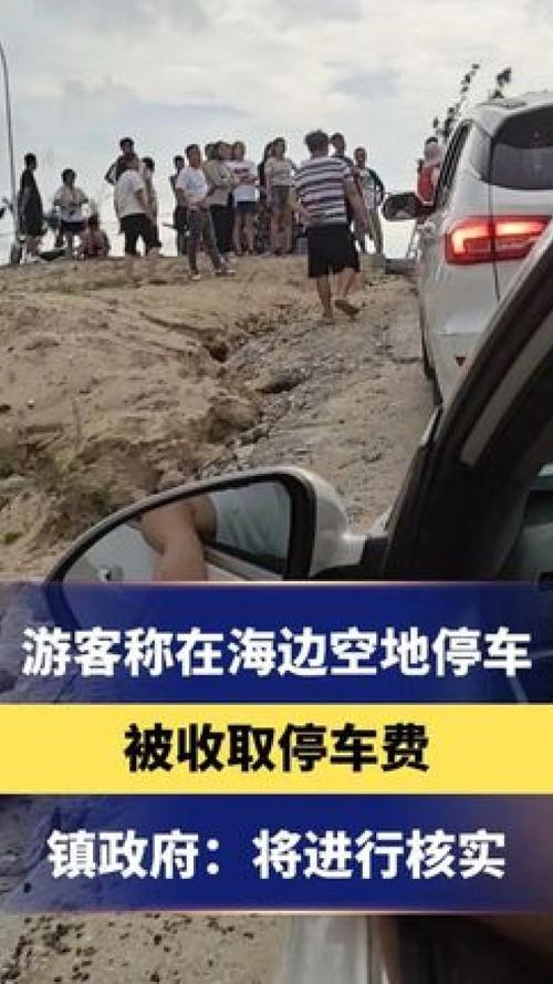 景区周围个人收取停车费可以吗游客景区被索停车费怎么赔偿旅游景点收停车费合理吗