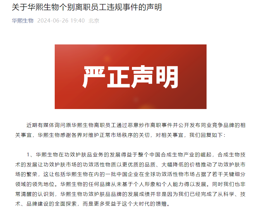 华熙生物回应离职员工事件：已掌握相关个人侵犯知识产权等事实 华熙生物回应离职员工变乱
：已把握
相干
个人陵犯知识产权等究竟
 科技